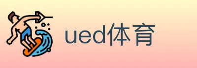 ued体育 logo